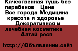 Качественная тушь без парабенов › Цена ­ 500 - Все города Медицина, красота и здоровье » Декоративная и лечебная косметика   . Алтай респ.